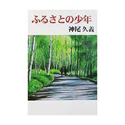 ふるさとの少年 [単行本]