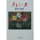 見えない糸（現代名随筆叢書） [単行本]