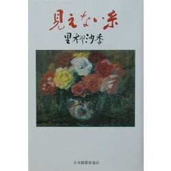 見えない糸（現代名随筆叢書） [単行本]