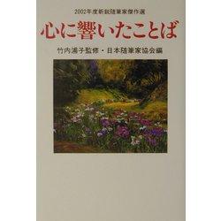 心に響いたことば―2002年度新鋭随筆家傑作選 [単行本]