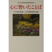 心に響いたことば―2002年度新鋭随筆家傑作選 [単行本]