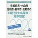 宇都宮市・小山市・足利市・栃木市・佐野市の2類・短大卒程度/高卒程度〈2020年度〉（栃木県の公務員試験対策シリーズ） [単行本]