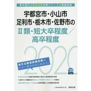 宇都宮市・小山市・足利市・栃木市・佐野市の2類・短大卒程度/高卒程度〈2020年度〉（栃木県の公務員試験対策シリーズ） [単行本]