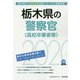 栃木県の警察官（高校卒業者等）〈2020年度〉（栃木県の公務員試験対策シリーズ） [単行本]