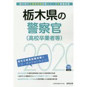 栃木県の警察官（高校卒業者等）〈2020年度〉（栃木県の公務員試験対策シリーズ） [単行本]
