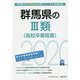 群馬県の3類（高校卒業程度）〈2020年度〉（群馬県の公務員試験対策シリーズ） [単行本]