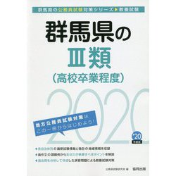 群馬県の3類（高校卒業程度）〈2020年度〉（群馬県の公務員試験対策シリーズ） [単行本]