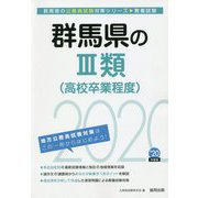 群馬県の3類（高校卒業程度）〈2020年度〉（群馬県の公務員試験対策シリーズ） [単行本]