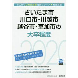 さいたま市・川口市・川越市・越谷市・草加市の大卒程度〈2020年度〉（埼玉県の公務員試験対策シリーズ） [単行本]
