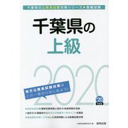 千葉県の上級〈2020年度〉（千葉県の公務員試験対策シリーズ） [単行本]