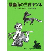 飯盛山の三吉ギツネ [単行本]