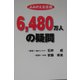 よみがえる生命 6,480万人の疑問 [単行本]