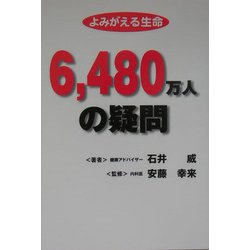 よみがえる生命 6,480万人の疑問 [単行本]