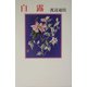 白露（現代名随筆叢書） [単行本]