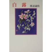 白露（現代名随筆叢書） [単行本]
