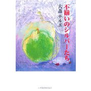 不揃いのシルバーたち（現代名随筆叢書） [単行本]