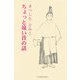 ちょっと遠い昔の話（現代随筆選書） [単行本]