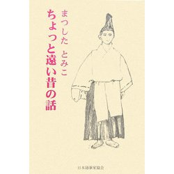 ちょっと遠い昔の話（現代随筆選書） [単行本]