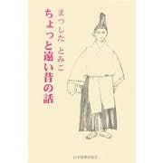 ちょっと遠い昔の話（現代随筆選書） [単行本]