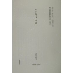 ことばの泉（明治期国語辞書大系〈普12〉） [事典辞典]