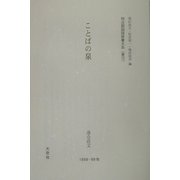 ことばの泉（明治期国語辞書大系〈普12〉） [事典辞典]