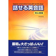 話せる英会話 初心者編 [単行本]