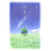 回想草 [単行本]