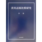 漢英語源比較研究 [単行本]