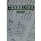 文章作成能力の育成 [単行本]