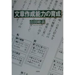 文章作成能力の育成 [単行本]
