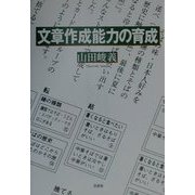 文章作成能力の育成 [単行本]