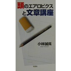 頭のエアロビクスと文章講座 [単行本]
