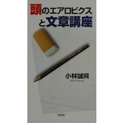頭のエアロビクスと文章講座 [単行本]