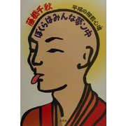 平成の般若心境 ぼくらはみんな夢ン中 [単行本]