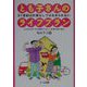 21世紀は計画なしでは生きられない とも子さんのライフプラン―これからの「わが家のくらし」を考えるために [単行本]