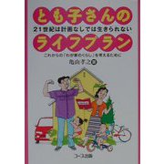 21世紀は計画なしでは生きられない とも子さんのライフプラン―これからの「わが家のくらし」を考えるために [単行本]