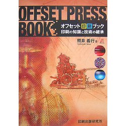 オフセット印刷ブック―印刷の知識と技術の継承 [単行本]