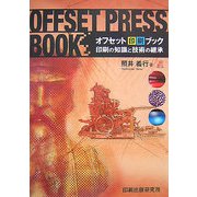 オフセット印刷ブック―印刷の知識と技術の継承 [単行本]