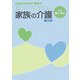 知っておきたい家族の介護 改訂版 （知っておきたいシリーズ〈2〉） [単行本]