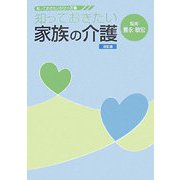 知っておきたい家族の介護 改訂版 （知っておきたいシリーズ〈2〉） [単行本]