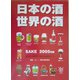 日本の酒・世界の酒〈2005年版〉 [単行本]
