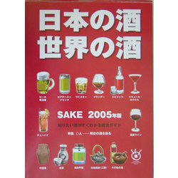 日本の酒・世界の酒〈2005年版〉 [単行本]
