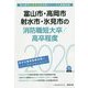 富山市・高岡市・射水市・氷見市の消防職短大卒/高卒程度〈2020年度〉（富山県の公務員試験対策シリーズ） [単行本]