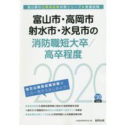 富山市・高岡市・射水市・氷見市の消防職短大卒/高卒程度〈2020年度〉（富山県の公務員試験対策シリーズ） [単行本]