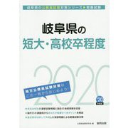 岐阜県の短大・高校卒程度〈2020年度〉（岐阜県の公務員試験対策シリーズ） [単行本]
