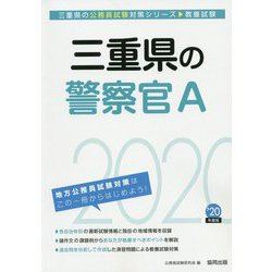 三重県の警察官A〈2020年度〉（三重県の公務員試験対策シリーズ） [単行本]