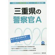 三重県の警察官A〈2020年度〉（三重県の公務員試験対策シリーズ） [単行本]