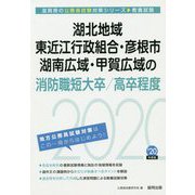湖北地域・東近江行政組合・彦根市・湖南広域・甲賀広域の消防職短大卒/高卒程度〈2020年度〉（滋賀県の公務員試験対策シリーズ） [単行本]