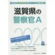 滋賀県の警察官A〈2020年度〉（滋賀県の公務員試験対策シリーズ） [単行本]