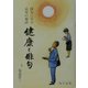 健康と俳句―俳句に学ぶ長寿の秘訣 [単行本]